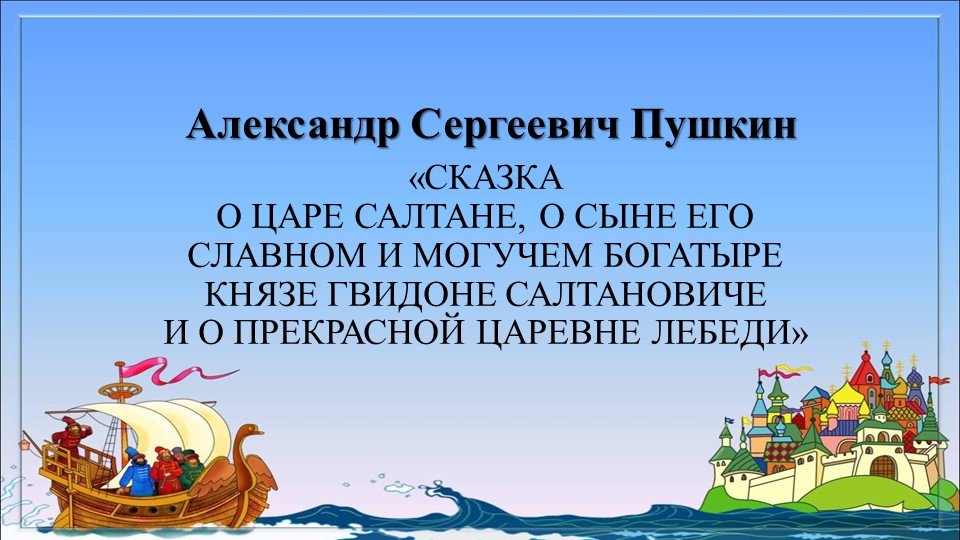 Презентация "А.С. Пушкин" Сказка о царе Салтане