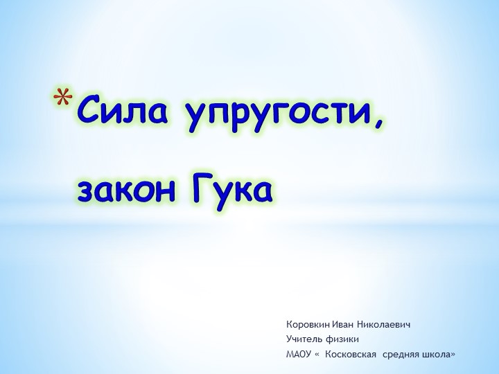 Презентация " Закон Гука. Сила упругости"