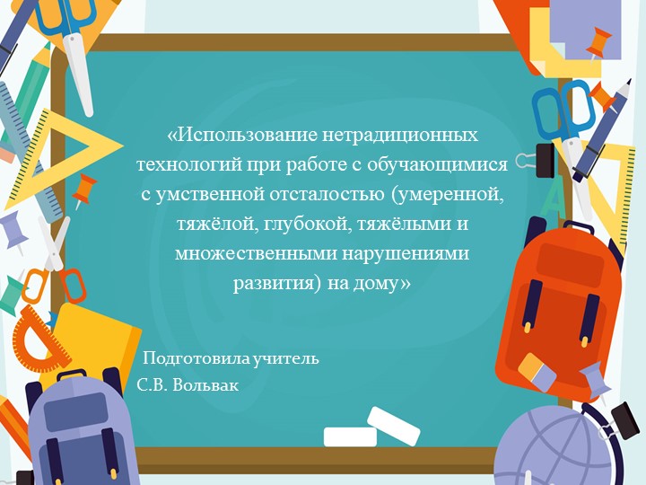 «Использование нетрадиционных технологий при работе с обучающимися с умственной отсталостью (умеренной, тяжёлой, глубокой, тяжёлыми и множественными нарушениями развития) на дому»