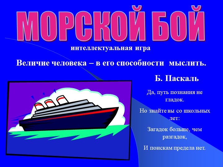 Внеклассное мероприятие по математике для 6 класса "Морской бой"
