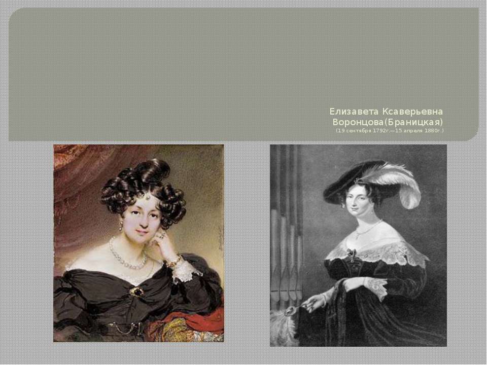 Елизавета Ксаверьевна. Воронцова(Браницкая) (19 сентября 1792г.—15 апреля 1880г.)