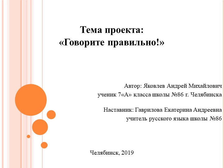 Презентация к проекту по русскому языку "Говорите правильно!"