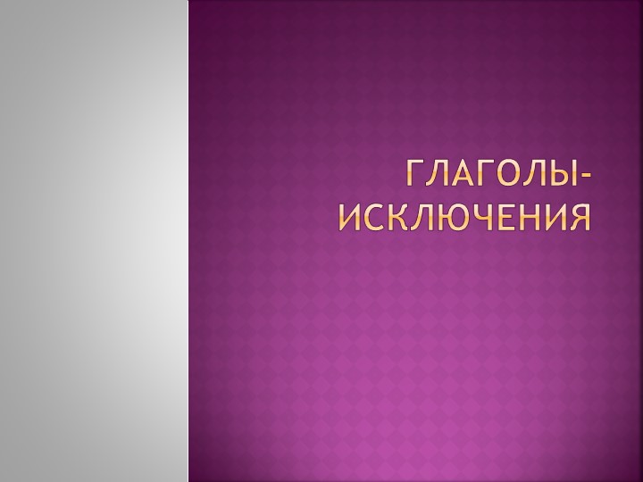 Презентация "Глаголы - исключения"