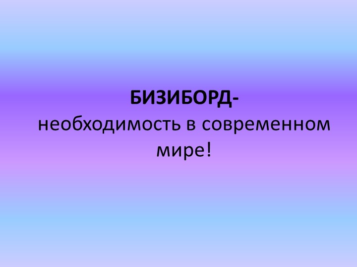 Презентация к статье на тему "Что такое бизиборд?"