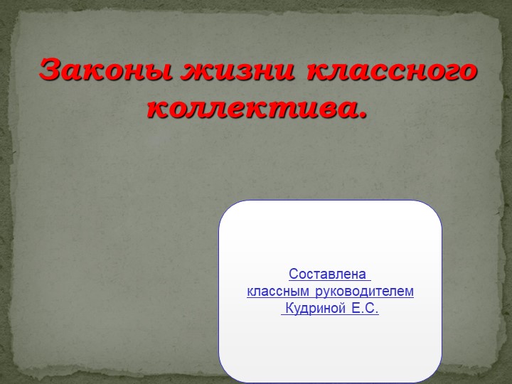 Презентация к классному часу в 11 классе "Законы жизни классного коллектива"