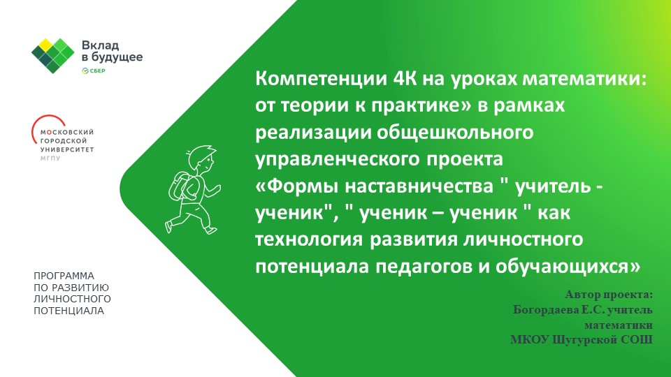 Компетенции 4К на уроках математики: от теории к практике» в рамках реализации общешкольного управленческого проекта «Формы наставничества " учитель - ученик", " ученик – ученик " как технология развития личностного потенциала педагогов и обучающихся»
