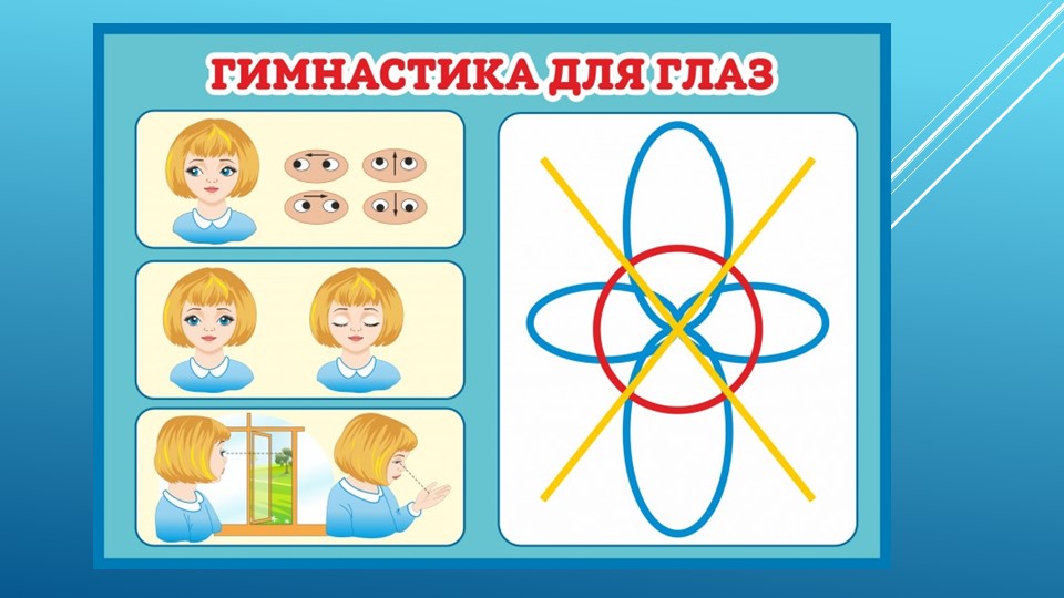 Презентация для физминуток "Гимнастика для глаз"