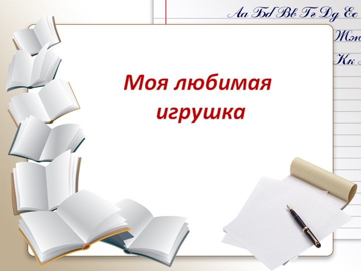 Сочинение по русскому языку 4 класс "Моя любимая игрушка"
