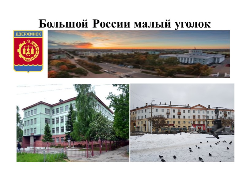 Большой России малый уголок (город Дзержинск)