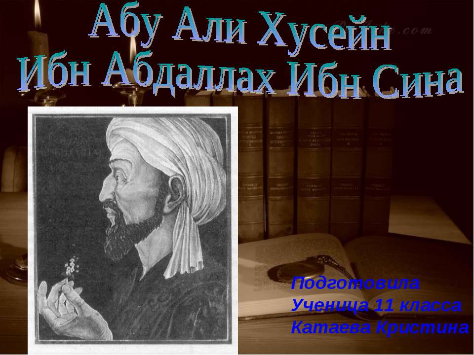 Абу Али Хусейн Ибн Абдаллах Ибн Сина