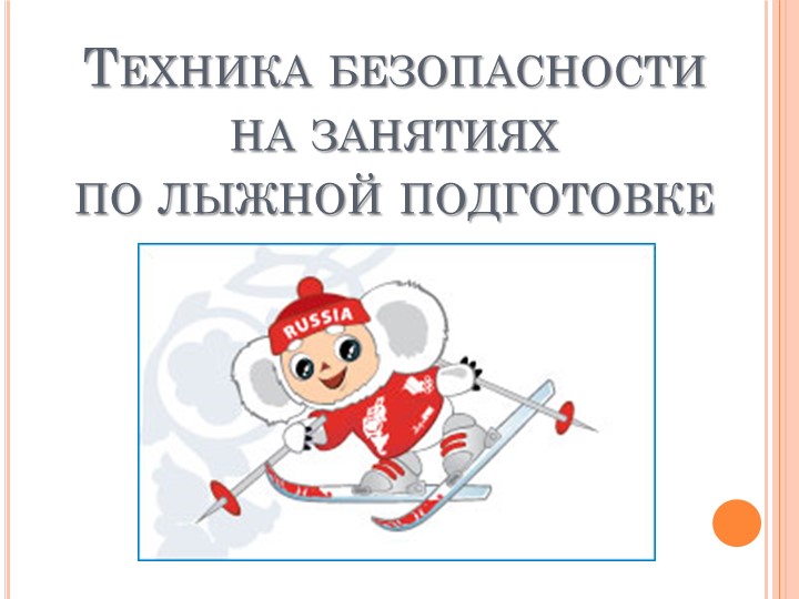 Презентация по физической культуре для 1 класса на тему "Техника безопасности на занятиях лыжной подготовкой"