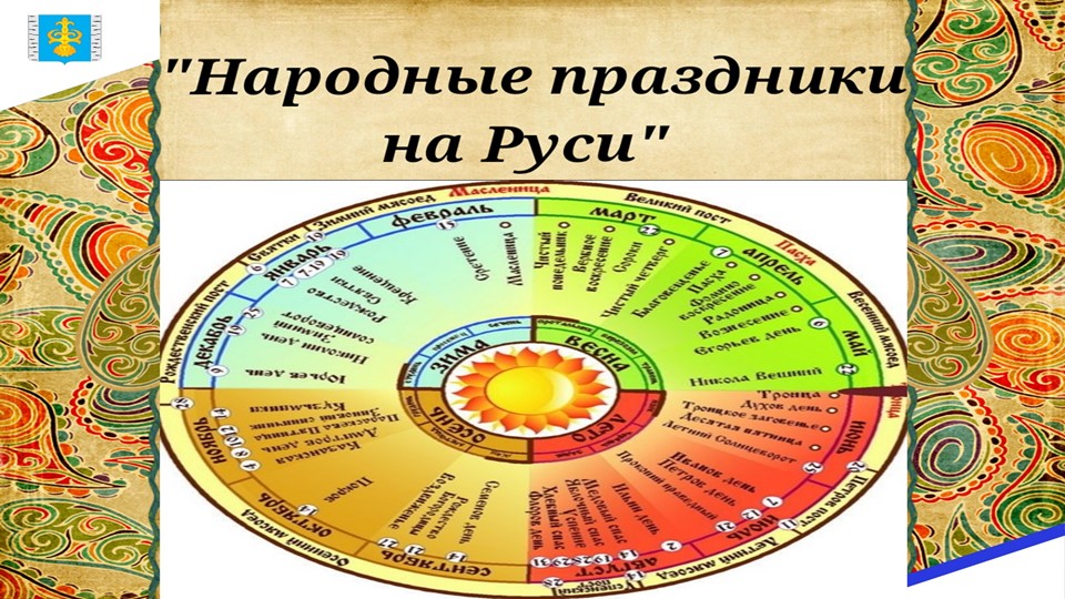Презентация "Народные праздники на Руси" (для дошкольников и начальных классов)