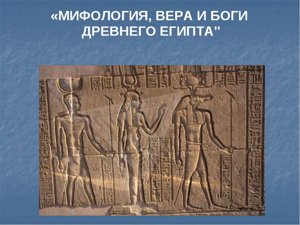Мифология, вера и боги древнего египта