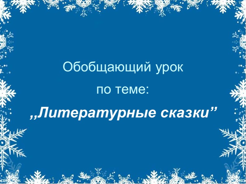 ТЕМА УРОКА. Обобщающий урок по теме ,,Литературные сказки” 4 класс