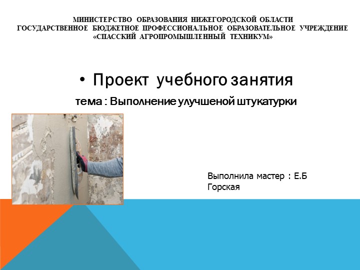 Проект учебной практики : Выполнение улучшеной штукатурки