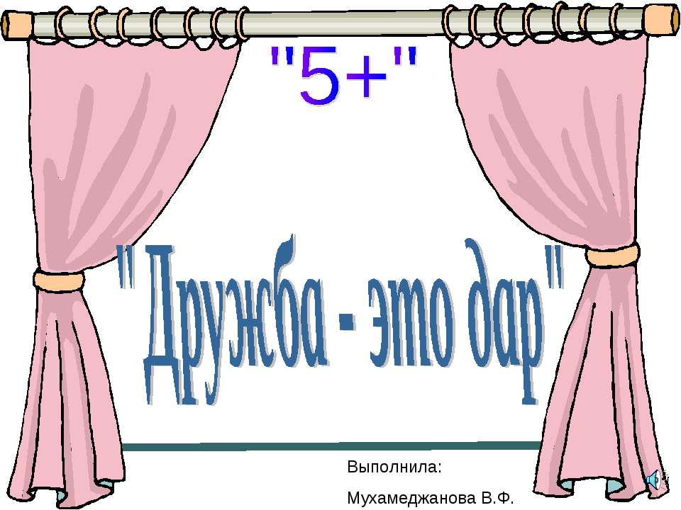 Дружба - это дар