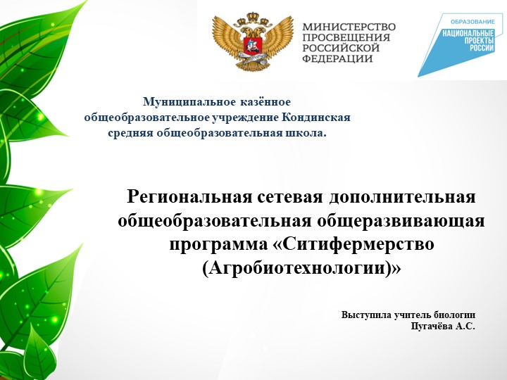 Выступление на педсовете по теме: Региональная сетевая дополнительная общеобразовательная общеразвивающая программа «Ситифермерство (Агробиотехнологии)»
