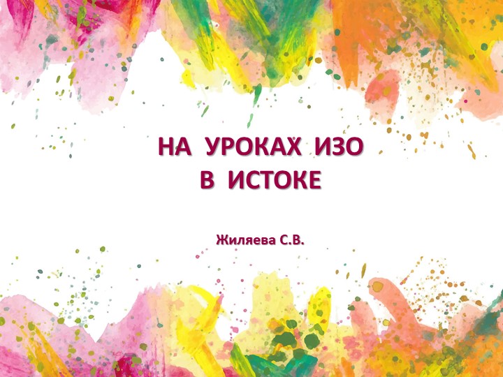 Презентация ,,На уроках ИЗО,,(2класс)
