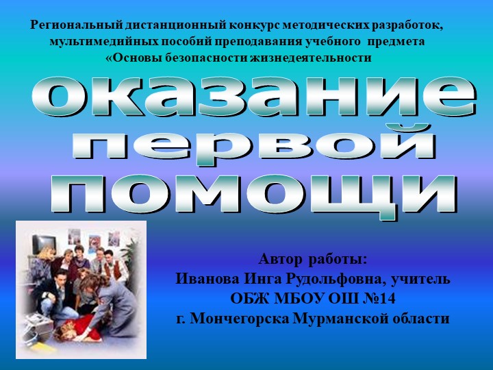 Презентация по ОБЖ "Первая помощь"