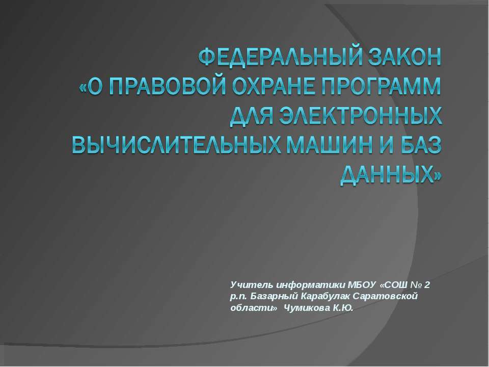 О правовой охране программ для электронных вычислительных машин и баз данных