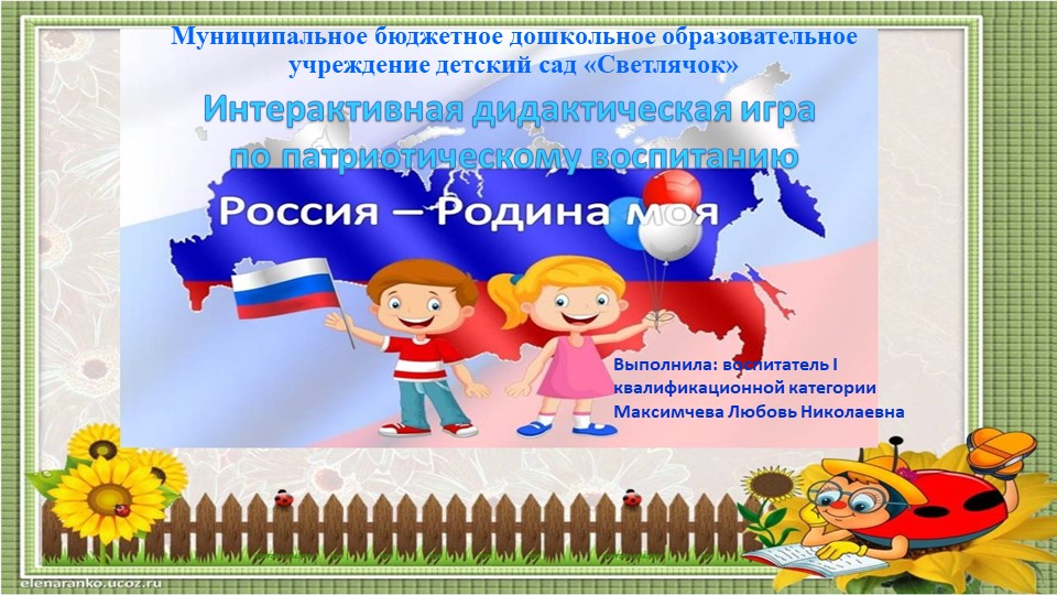 Интерактивная дидактическая игра по патриотическому воспитанию "Россия - Родина моя"