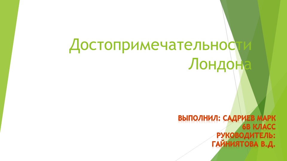 Проектная работа Достопримечательности Лондона