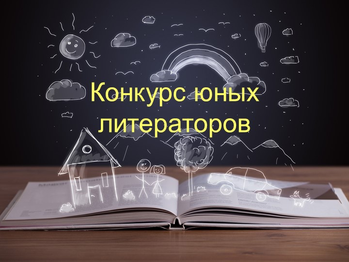 Презентация по литературе на тему " Литературная игра " Конкурс юных литераторов" (6- 8 класс)