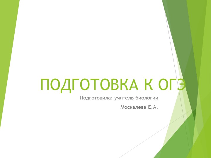 Презентация на тему "Подготовка к ОГЭ по биологии для 9 класса"