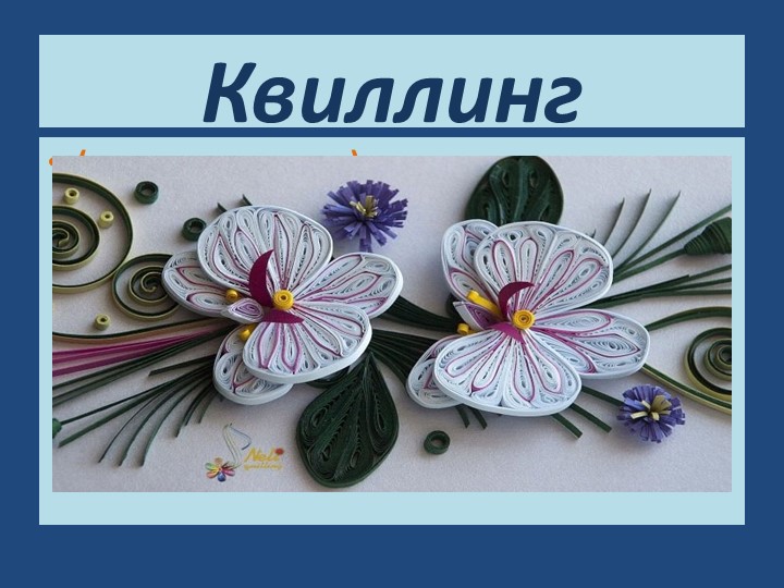 Презентация по технологии "Квиллинг" 6класс