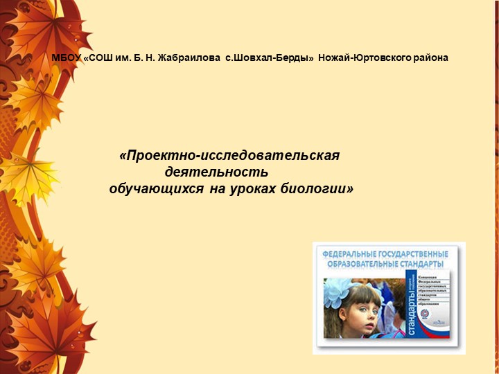 Презентация «Проектно-исследовательская деятельность обучающихся на уроках биологии»