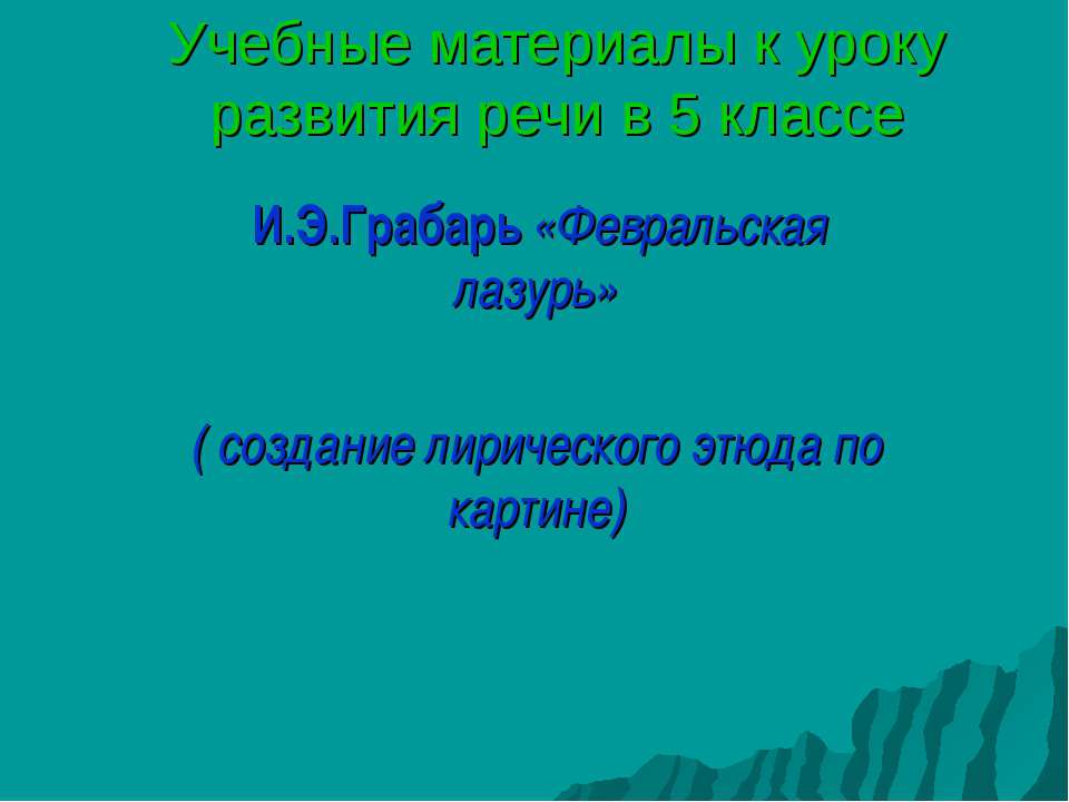 И.Э.Грабарь «Февральская лазурь»