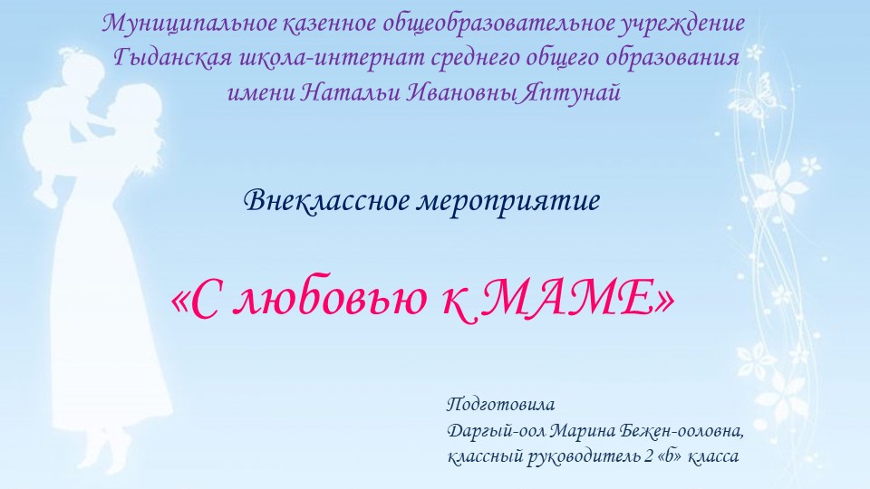Внеклассное мероприятие "С любовью к МАМЕ" 2 класс