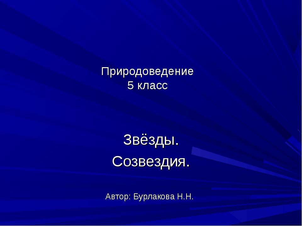 Звёзды. Созвездия