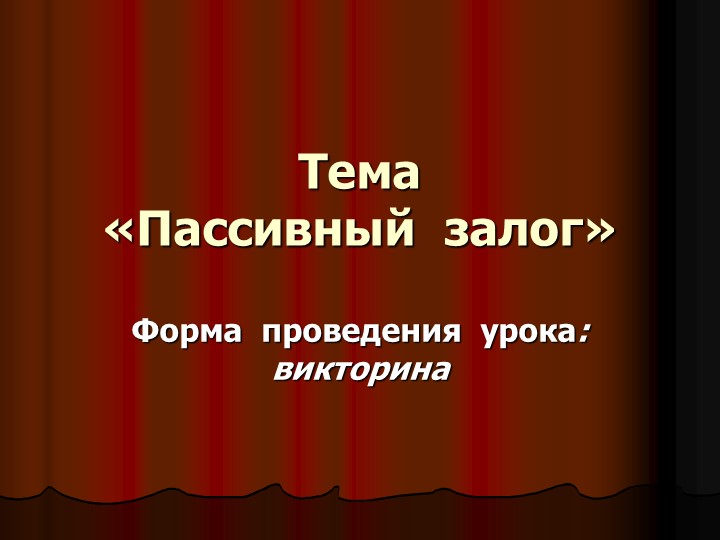 Викторина "Пассивный залог " на уроке английского языка