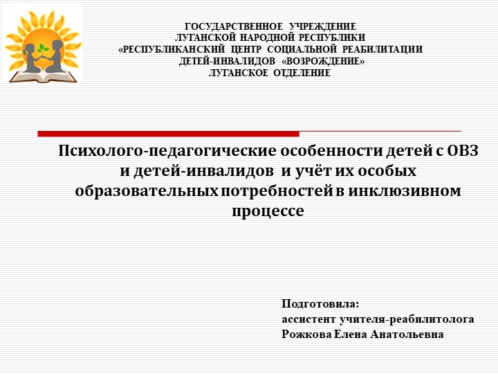 Презентация Психолого-педагогические особенности детей с ОВЗ и детей-инвалидов и учет их особых образовательных потребностей в инклюзивном процессе"