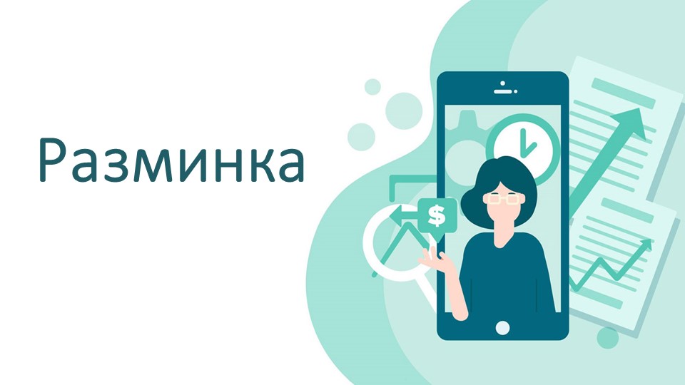 Презентация к внеурочному занятию "Финансовая грамотность"