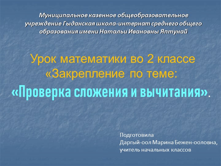 Урок математики во 2 классе "Закрепление по теме "Проверка сложения и вычитания""