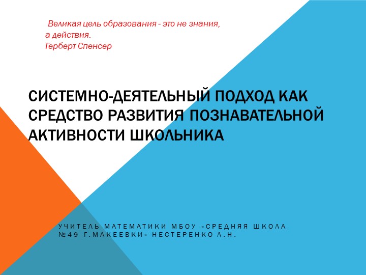 Презентация по математике на тему "Системно - деятельностный подход как средство развития познавательной активности школьника"