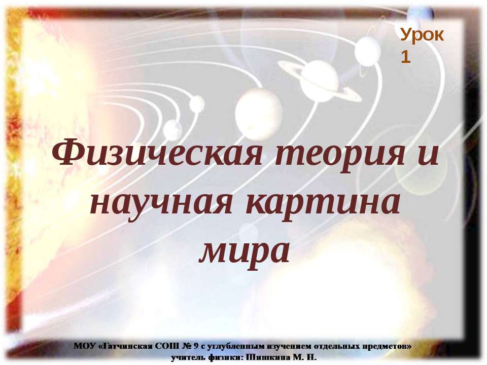Физическая теория и научная картина мира