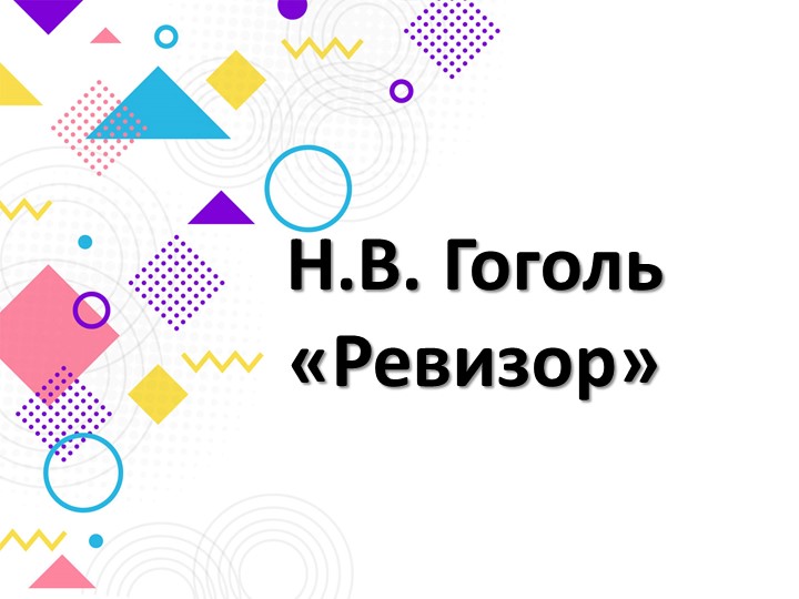 Презентация "Ревизор" Н.В. Гоголь
