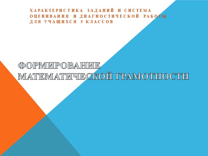 ПРЕЗЕНТАЦИЯ ПО МАТЕМАТИКЕ НА ТЕМУ "ФОРМИРОВАНИЕ МАТЕМАТИЧЕСКОЙ ГРАМОТНОСТИ. ОЦЕНИВАНИЕ"