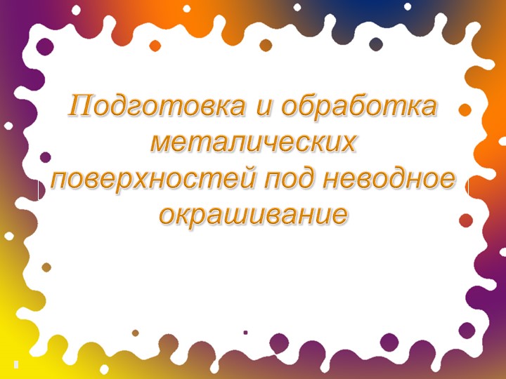 Подготовка металлических поверхностей под неводное окрашивание