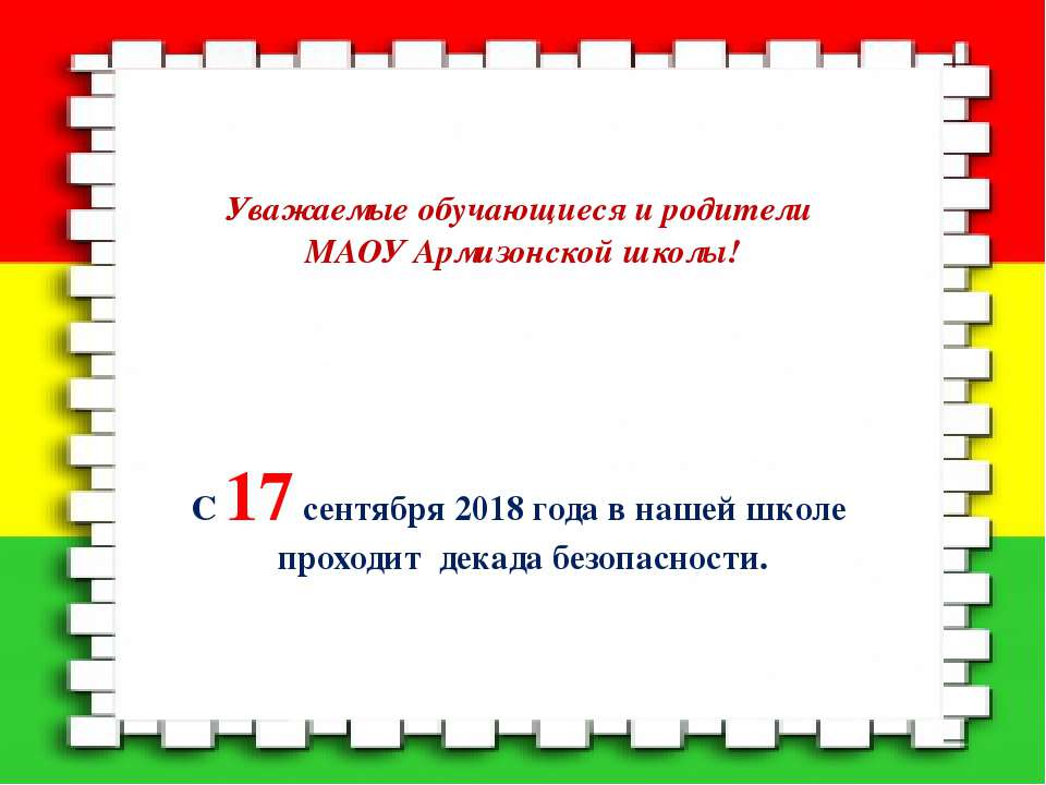 Декада безопасности