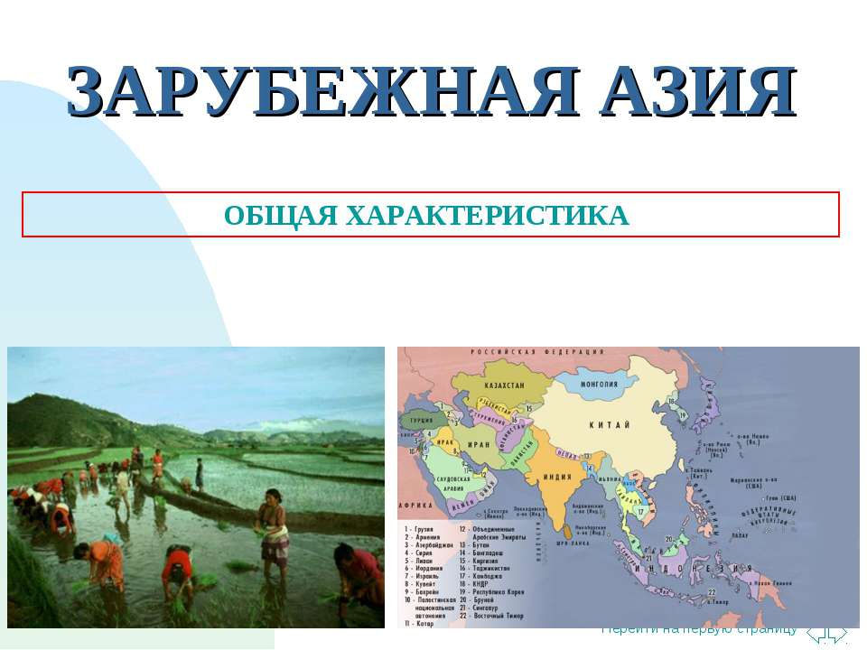Зарубежная азия