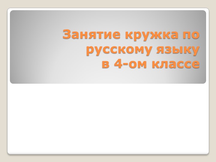Презентация "Занятие кружка по русскому языку в 4-ом классе по теме "Имя существительное"