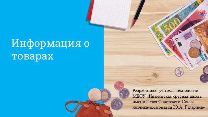 Презентация к уроку по технологии 8 класс на тему: "Информация о товарах"