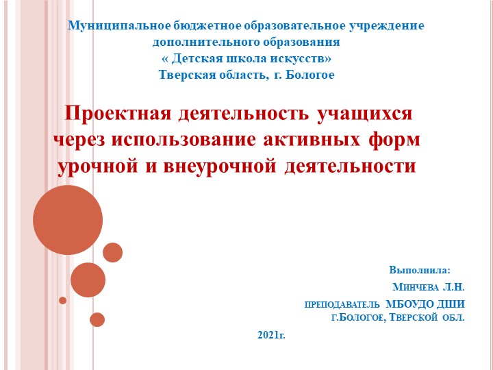 Презентация" Проектная деятельность учащихся через использование активных форм урочной и внеурочной деятельности "