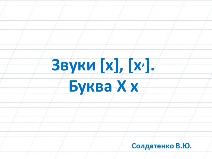 Звуки [х], [х,]. Буква Х х