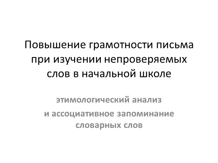 Теме «Повышение грамотности письма при изучении непроверяемых слов
