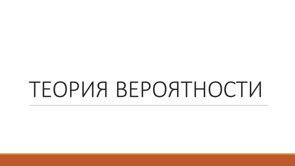 Презентация Мастер класс по теме "Теория вероятности"